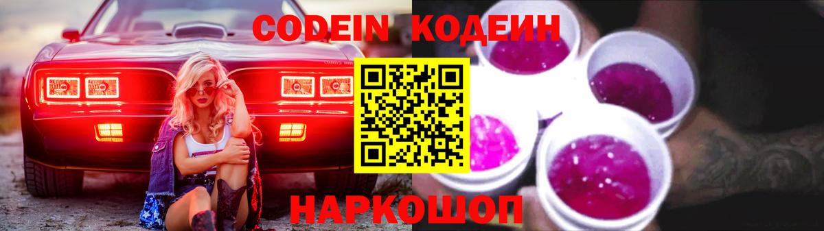 Кодеин Purple Drank  Вход с VPN  Воронеж  Codein напиток Lean (лин) 